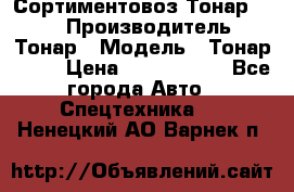 Сортиментовоз Тонар 9445 › Производитель ­ Тонар › Модель ­ Тонар 9445 › Цена ­ 1 450 000 - Все города Авто » Спецтехника   . Ненецкий АО,Варнек п.